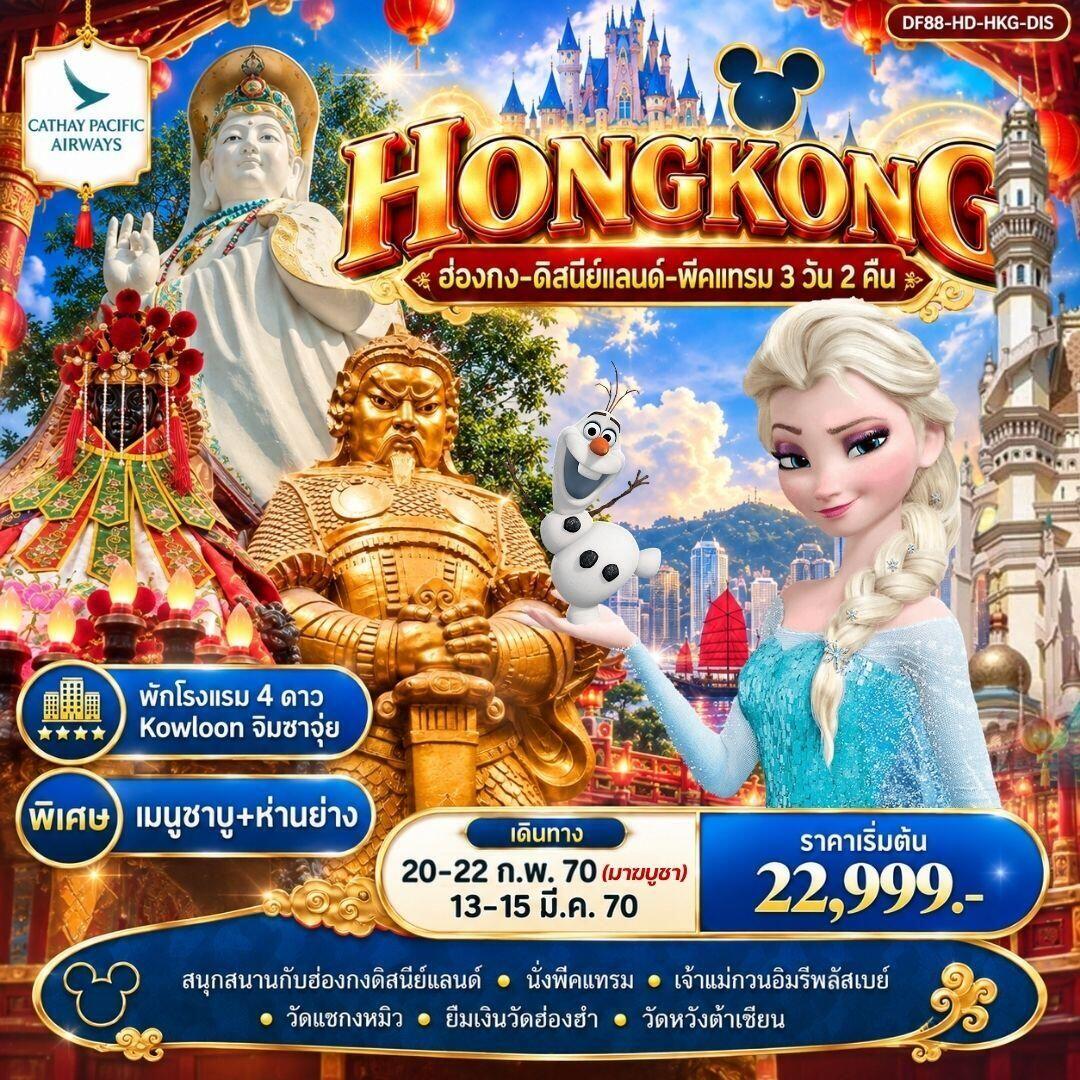 ทัวร์ฮ่องกง ฮ่องกง-ดิสนีย์แลนด์-พีคแทรม 3 วัน 2 คืน - บริษัท แองเจิลออนทัวร์ จำกัด
