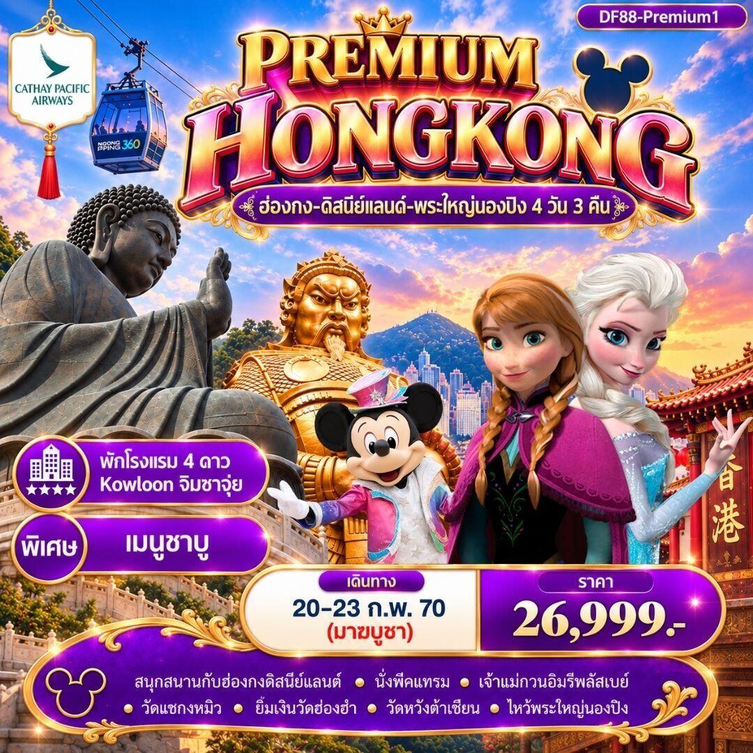 ทัวร์ฮ่องกง Premium1 ฮ่องกง -สนุกกับดิสนีย์แลนด์ -พระใหญ่นองปิง 4วัน 3 คืน (CX) - บริษัท แองเจิลออนทัวร์ จำกัด