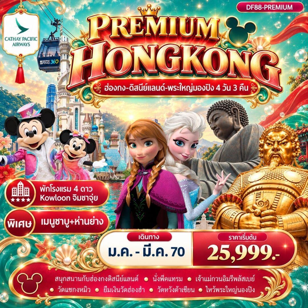 ทัวร์ฮ่องกง Premium ฮ่องกง -สนุกกับดิสนีย์แลนด์ -พระใหญ่นองปิง 4วัน 3 คืน (CX) - บริษัท แองเจิลออนทัวร์ จำกัด