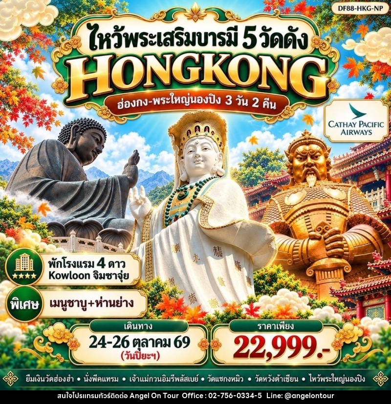 ทัวร์ฮ่องกง ฮ่องกง-พระใหญ่นองปิง-ไหว้พระเสริมบารมี 5 วัดดัง 3 วัน 2 คืน - บริษัท แองเจิลออนทัวร์ จำกัด