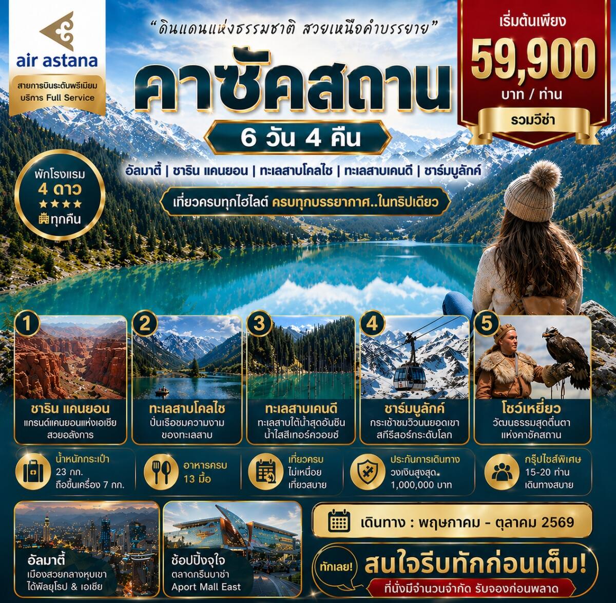 ทัวร์คาซัคสถาน ดินแดนแห่งธรรมชาติ สวยเหนือคำบรรยาย - บริษัท แองเจิลออนทัวร์ จำกัด