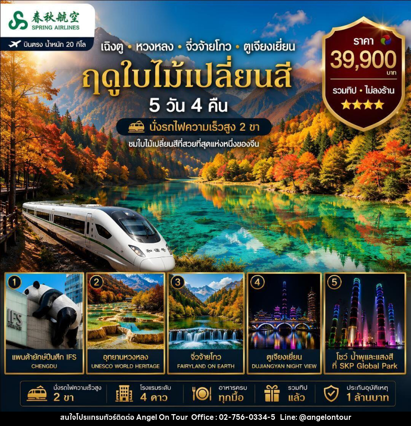 ทัวร์จีน เฉิงตู หวงหลง จิวจ๋ายโกว ตูเจียงเยี่ยน (รถไฟความเร็วสูง 2 ขา) - บริษัท แองเจิลออนทัวร์ จำกัด