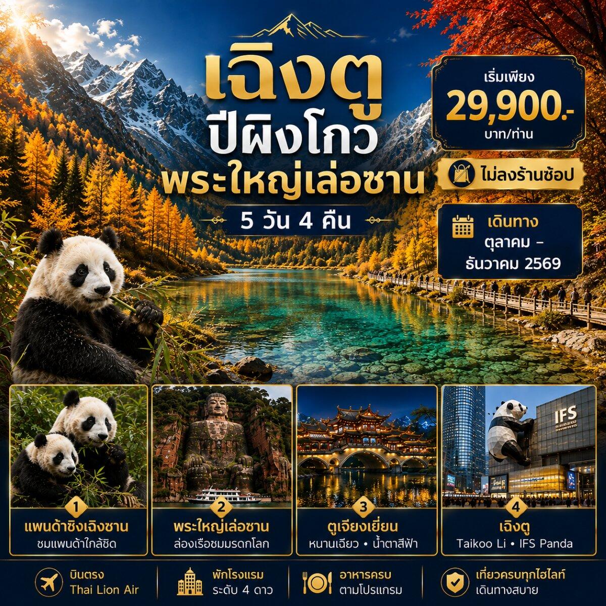 ทัวร์จีน เฉิงตู - เล่อซาน - ตูเจียงเยี่ยน - ปี้เผิงโกว - บริษัท แองเจิลออนทัวร์ จำกัด