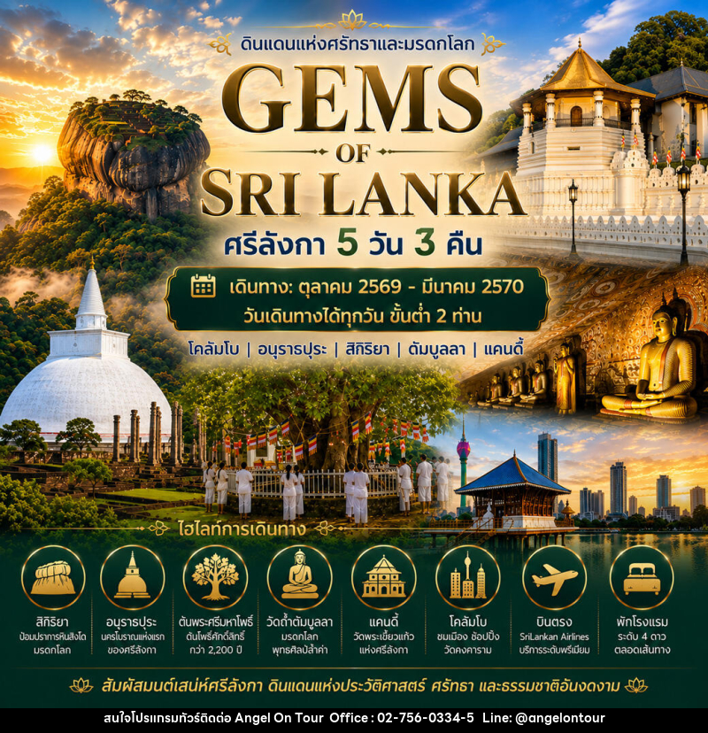 แพ็กเกจทัวร์ศรีลังกา GEMS OF SRI LANKA ศรีลังกา - บริษัท แองเจิลออนทัวร์ จำกัด
