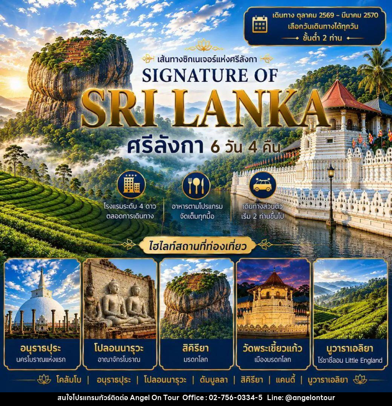 ทัวร์ศรีลังกา แพ็กเกจทัวร์ ศรีลังกา 6วัน 4คืน (SIGNATURE OF SRI LANKA) - บริษัท แองเจิลออนทัวร์ จำกัด