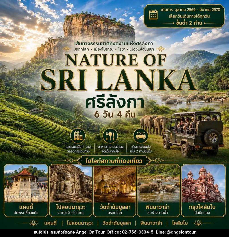 ทัวร์ศรีลังกา แพ็กเกจทัวร์ ศรีลังกา 6วัน 4คืน (NATURE OF SRI LANKA) - บริษัท แองเจิลออนทัวร์ จำกัด