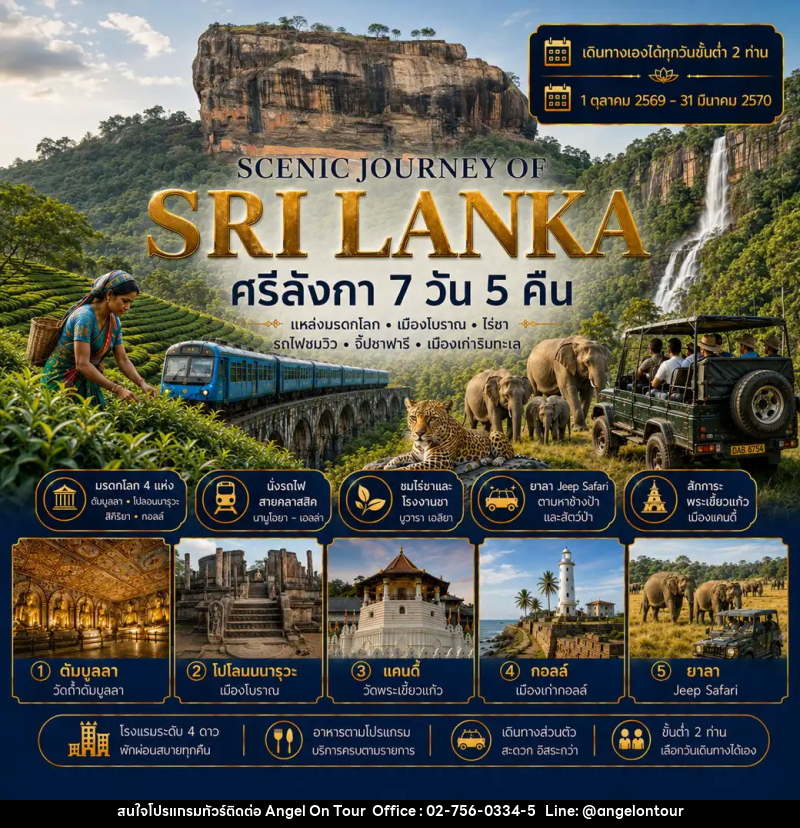 ทัวร์ศรีลังกา แพ็กเกจทัวร์ ศรีลังกา 7วัน 5คืน (SCENIC JOURNEY OF SRI LANKA) - บริษัท แองเจิลออนทัวร์ จำกัด
