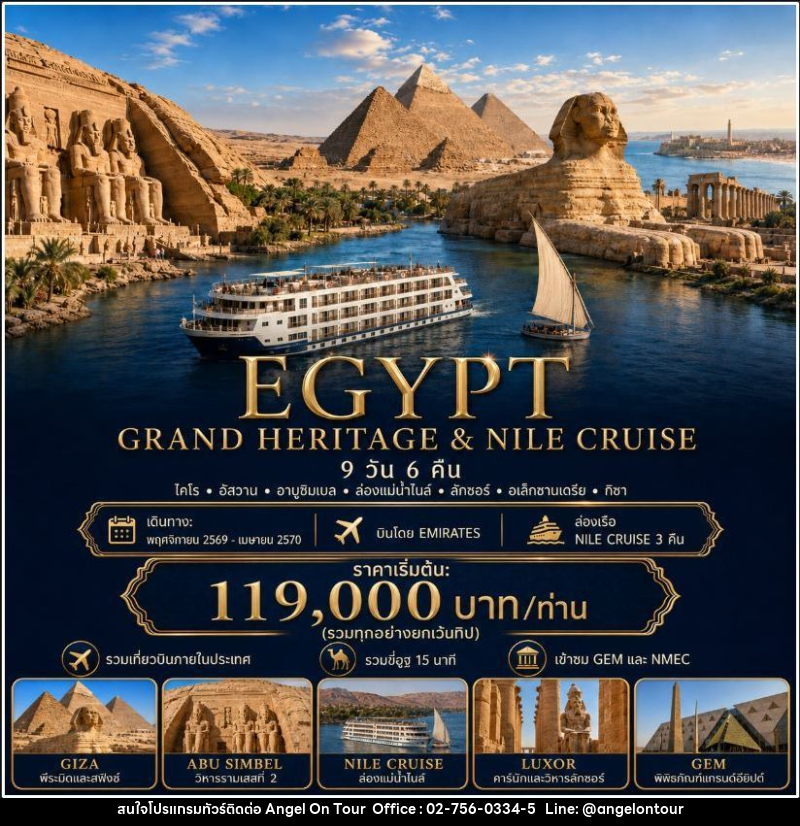 ทัวร์อียิปต์ EGYPT GRAND HERITAGE & NILE CRUISE อียิปต์ ไคโร อัสวาน อาบูซิมเบล ล่องเรือแม่น้ำไนล์ ลักซอร์ อเล็กซานเดรีย 9 วัน 6 คืน - บริษัท แองเจิลออนทัวร์ จำกัด