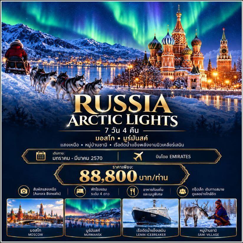 ทัวร์รัสเซีย รัสเซีย 7 วัน 4 คืน ARCTIC LIGHTS JOURNEY มอสโก – มูร์มันสค์ – หมู่บ้านซามิ – ตามล่าแสงเหนือ - บริษัท แองเจิลออนทัวร์ จำกัด