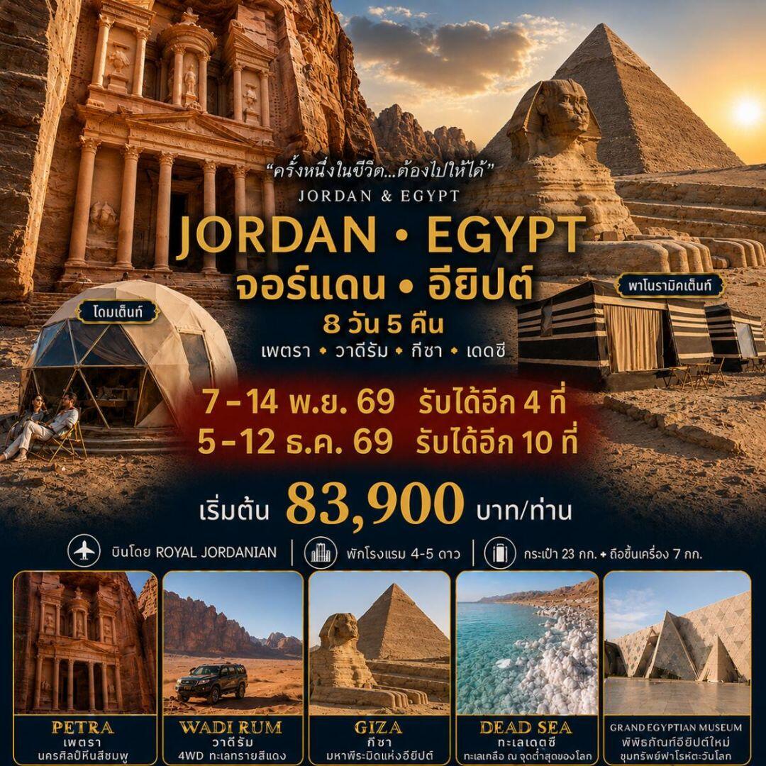 ทัวร์จอร์แดน-อียิปต์ CDJOEG01RJ จอร์เเเดน อียิปต์ 8 วัน 5 คืน - บริษัท แองเจิลออนทัวร์ จำกัด