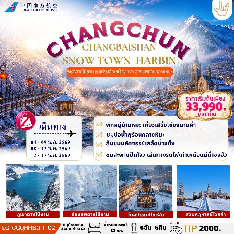 ทัวร์จีน CHANGCHUN CHANGBAISHAN SNOW TOWN HARBIN - บริษัท แองเจิลออนทัวร์ จำกัด