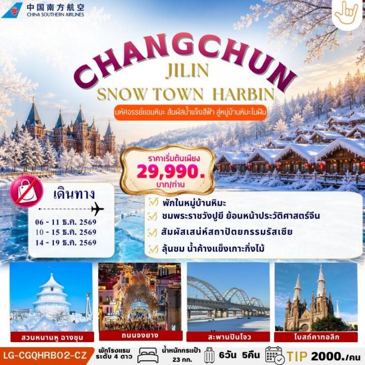ทัวร์จีน CHANGCHUN JILIN SNOW TOWN HARBIN - บริษัท แองเจิลออนทัวร์ จำกัด