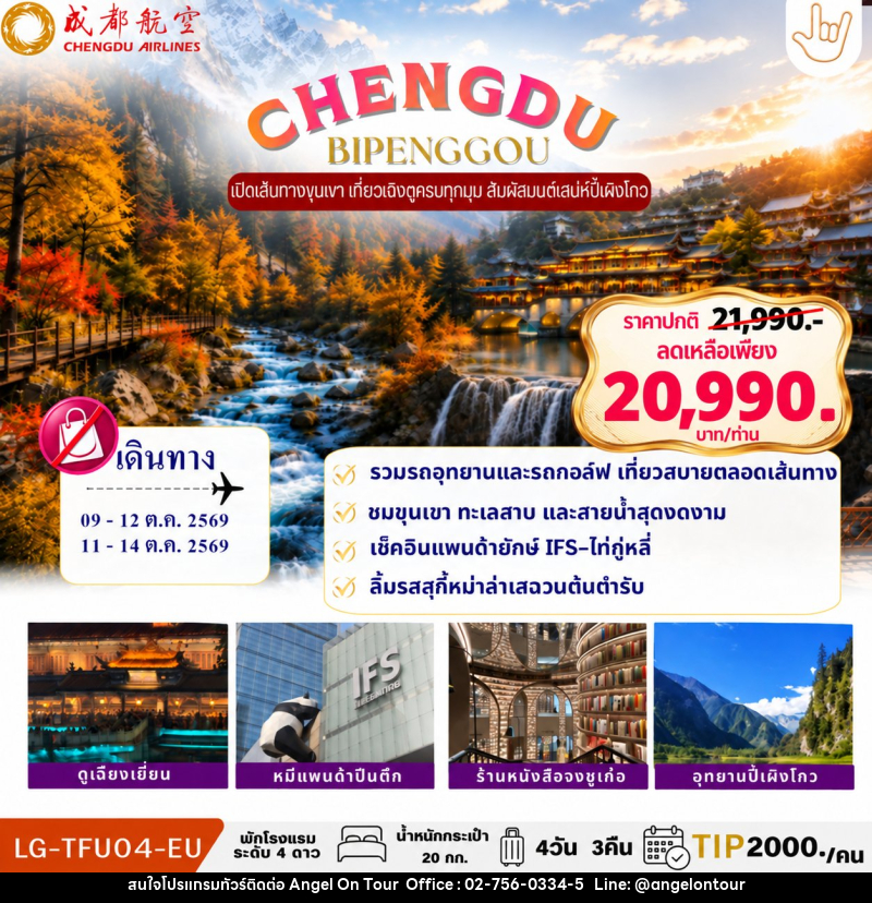 ทัวร์จีน CHENGDU BIPENGGOU - บริษัท แองเจิลออนทัวร์ จำกัด