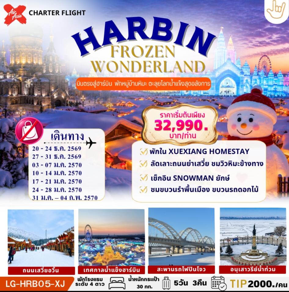 ทัวร์จีน HARBIN FROZEN WONDERLAND ฮาร์บิน บินตรง เก็บครบ 2 บรรยากาศ SNOW TOWN & ICE WORLD - บริษัท แองเจิลออนทัวร์ จำกัด