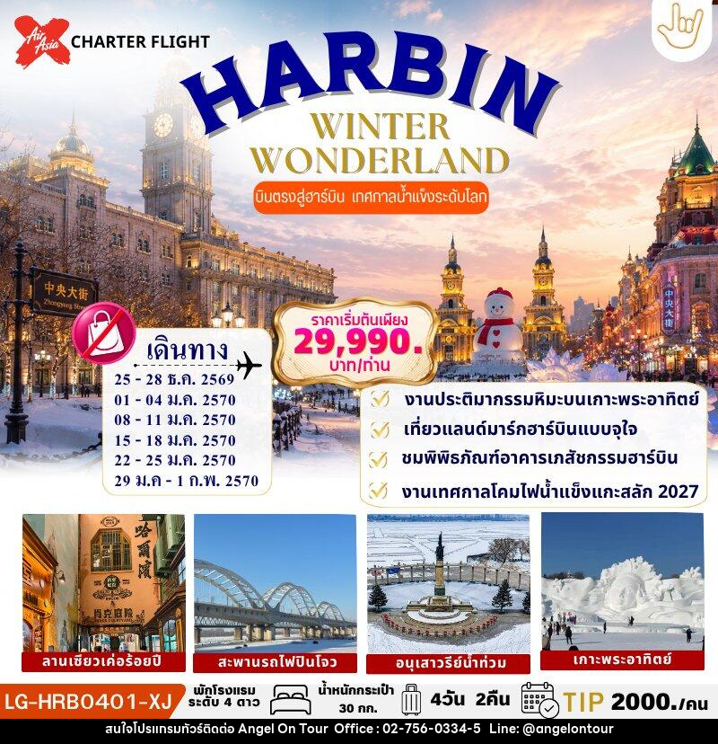 ทัวร์จีน HARBIN WINTER WONDERLAND - บริษัท แองเจิลออนทัวร์ จำกัด