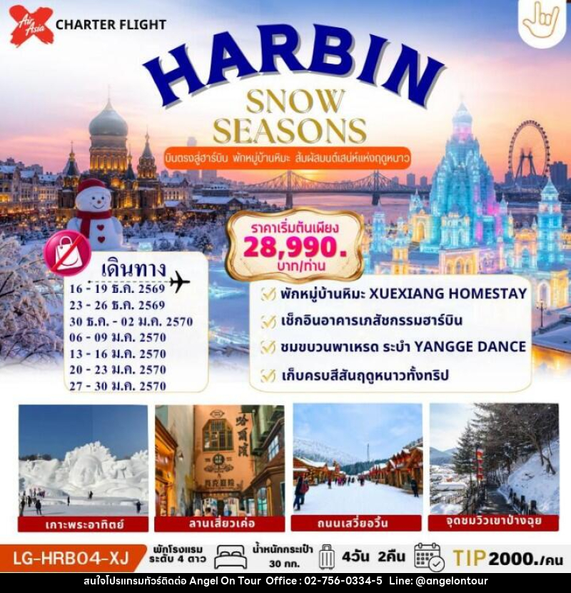 ทัวร์จีน HARBIN SNOW SEASONS ฮาร์บิน บินตรง ไม่ลงร้านรัฐบาล พักในหมู่บ้านหิมะ 1 คืน - บริษัท แองเจิลออนทัวร์ จำกัด
