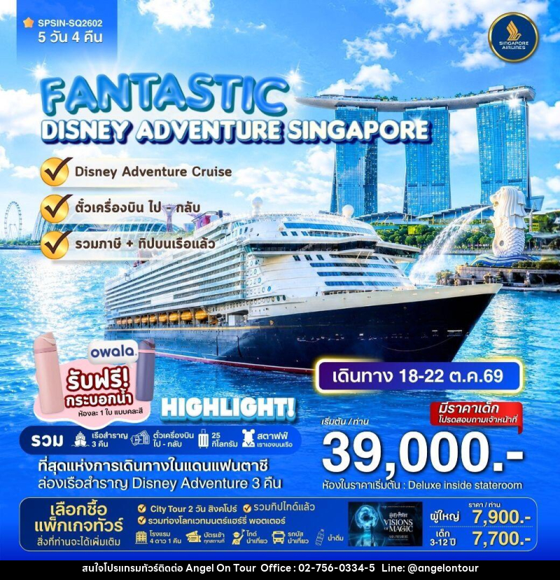 ทัวร์ล่องเรือสำราญ DISNEY ADVENTURE CRUIS SINGAPORE FANTASTIC - บริษัท แองเจิลออนทัวร์ จำกัด