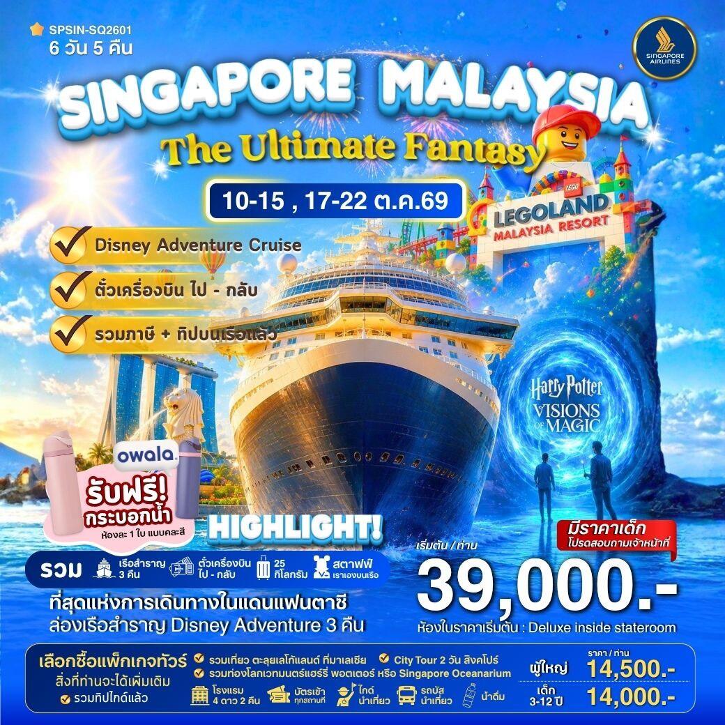 ทัวร์ล่องเรือสำราญ DISNEY ADVENTURE CRUIS SINGAPORE MALAYSIA The Ultimate Fantasy - บริษัท แองเจิลออนทัวร์ จำกัด