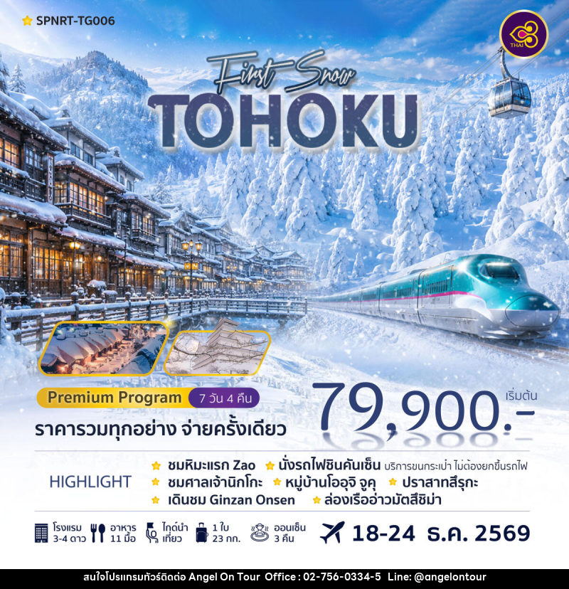 ทัวร์ญี่ปุ่น TOHOKU FIRST SNOW - บริษัท แองเจิลออนทัวร์ จำกัด ทัวร์ญี่ปุ่น TOHOKU FIRST SNOW - บริษัท แองเจิลออนทัวร์ จำกัด