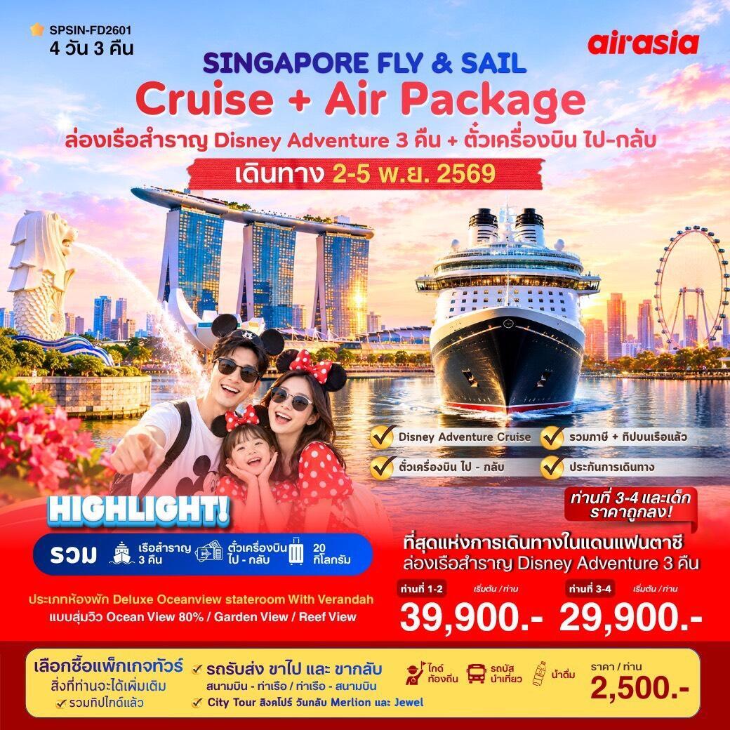 ทัวร์ล่องเรือสำราญ  SINGAPORE FLY & SAIL เที่ยวสิงคโปร์พร้อมล่องเรือสำราญ - บริษัท แองเจิลออนทัวร์ จำกัด