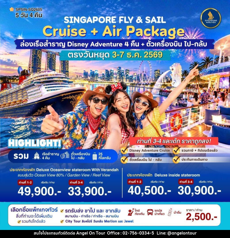 ทัวร์ล่องเรือสำราญ SINGAPORE FLY & SAIL ล่องเรือสำราญ Disney Adventure - บริษัท แองเจิลออนทัวร์ จำกัด