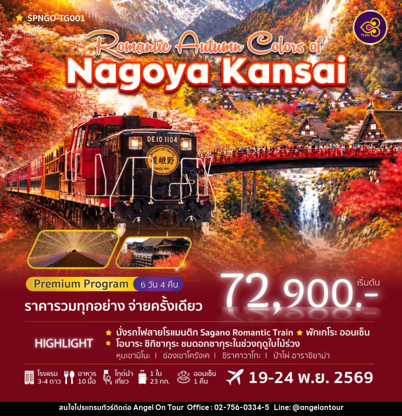 ทัวร์ญี่ปุ่น-นาโกย่า Romantic Autumn Colors of Nagoya Kansai 6วัน 4คืน (TG) - บริษัท แองเจิลออนทัวร์ จำกัด