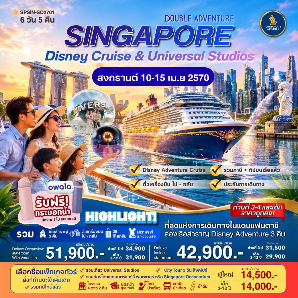 ทัวร์สิงคโปร์ DOUBLE ADVENTURE SINGAPORE Disney Cruise & Universal Studios 6วัน 5คืน - บริษัท แองเจิลออนทัวร์ จำกัด ทัวร์สิงคโปร์ DOUBLE ADVENTURE SINGAPORE Disney Cruise & Universal Studios 6วัน 5คืน - บริษัท แองเจิลออนทัวร์ จำกัด