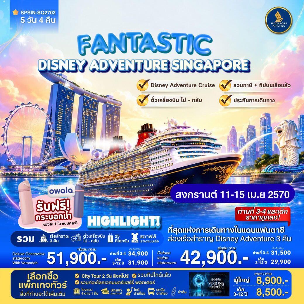 ทัวร์สิงคโปร์ FANTASTIC DISNEY ADVENTURE SINGAPORE 5วัน 4คืน - บริษัท แองเจิลออนทัวร์ จำกัด