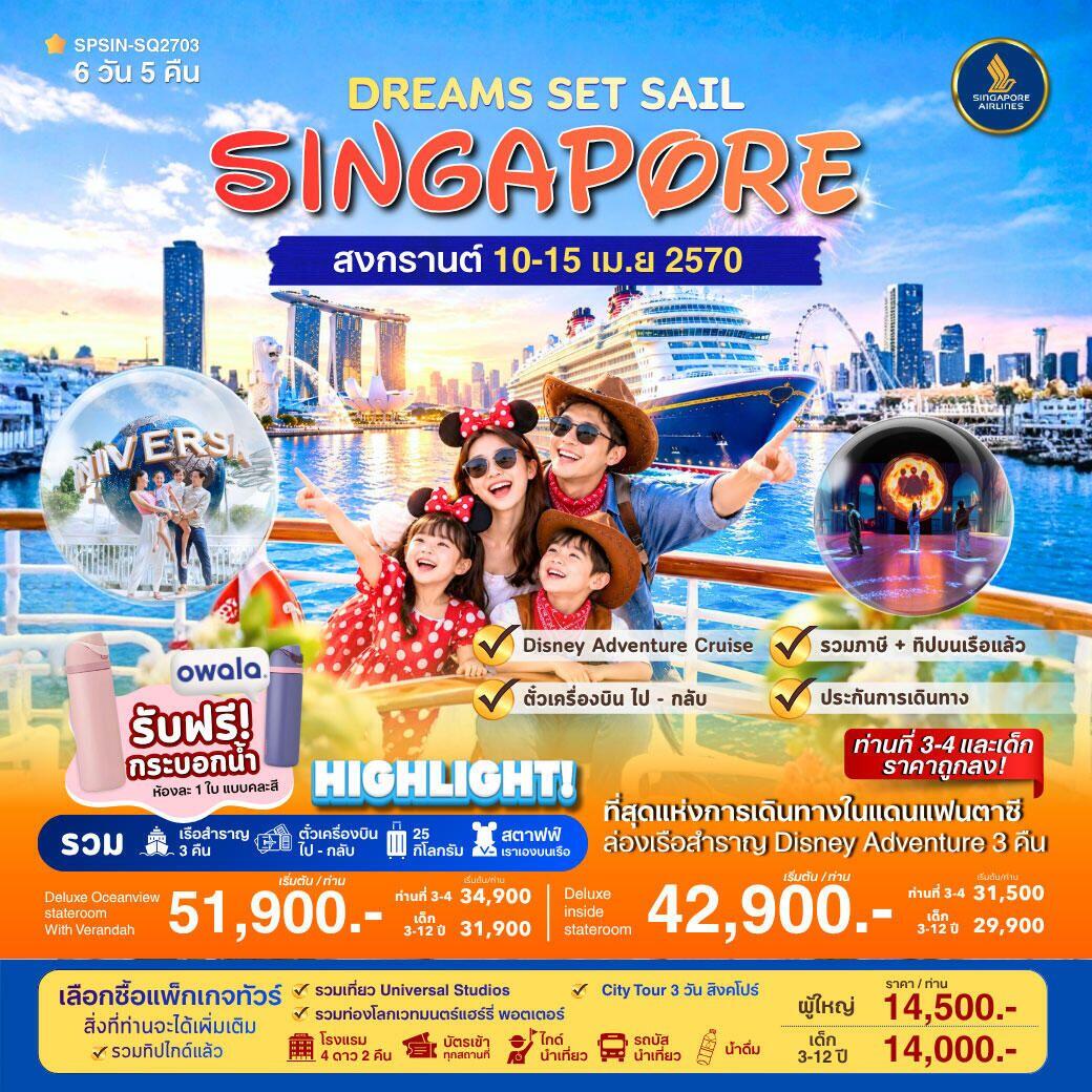ทัวร์สิงคโปร์ DREAMS SET SAIL SINGAPORE 6วัน 5คืน - บริษัท แองเจิลออนทัวร์ จำกัด