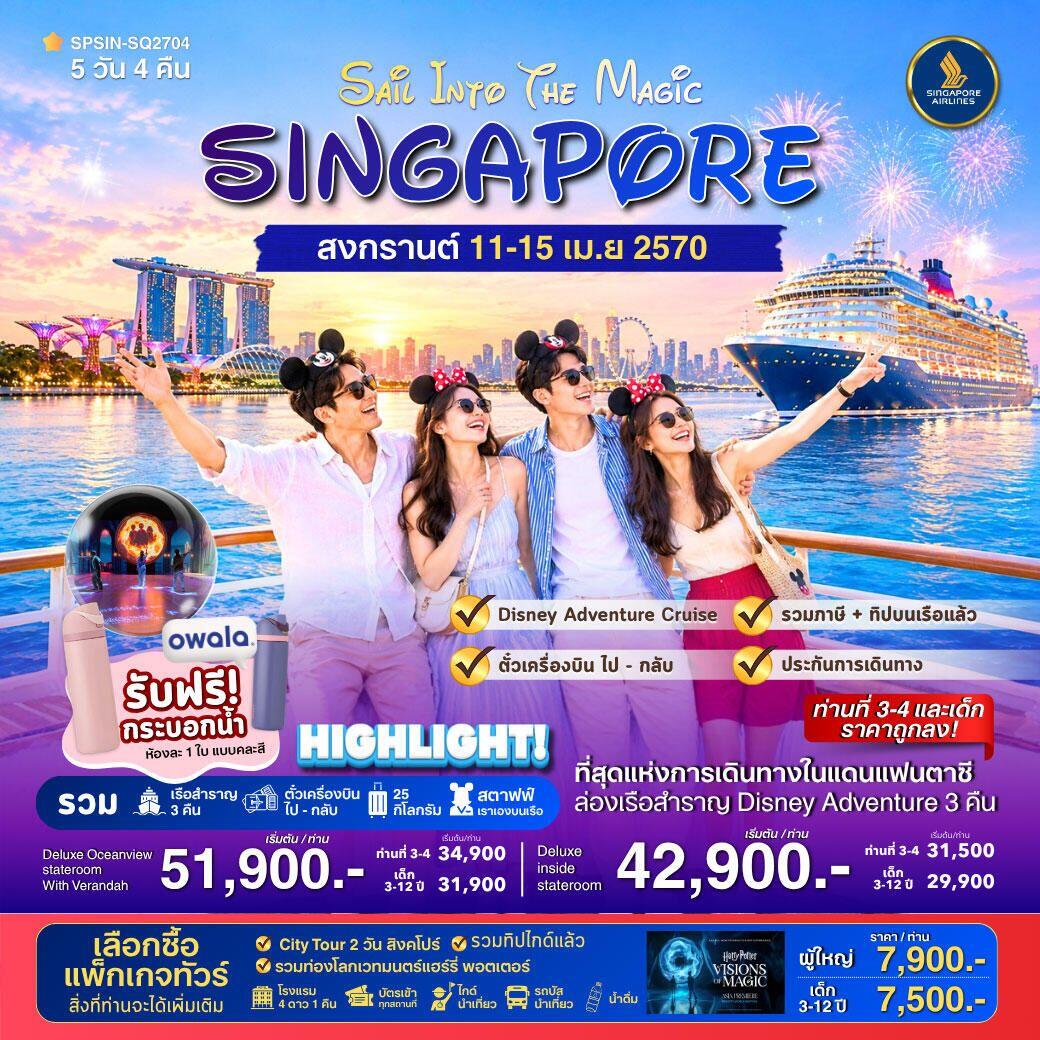 ทัวร์สิงคโปร์ SAiL INTO THE MAGiC SINGAPORE 5วัน 4คืน - บริษัท แองเจิลออนทัวร์ จำกัด