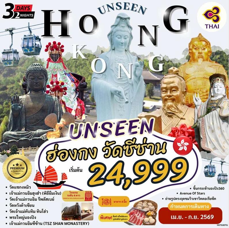 ทัวร์ฮ่องกง UNSEEN HONG KONG วัดซีซ่าน - บริษัท แองเจิลออนทัวร์ จำกัด ทัวร์ฮ่องกง UNSEEN HONG KONG วัดซีซ่าน - บริษัท แองเจิลออนทัวร์ จำกัด