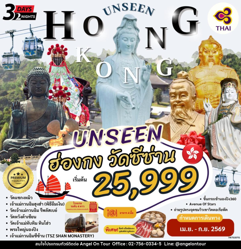 ทัวร์อ่องกง นมัสการพระใหญ่นองปิง วัดซีซ่าน - บริษัท แองเจิลออนทัวร์ จำกัด
