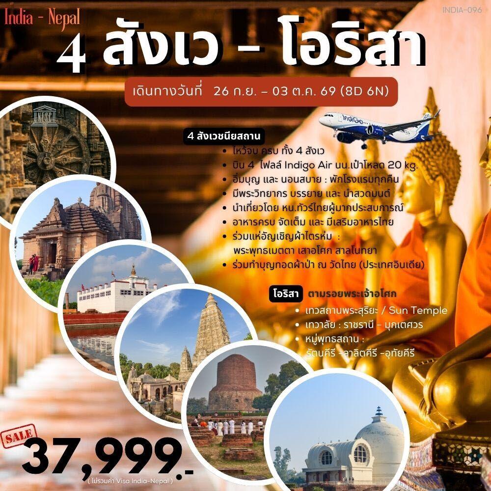 ทัวร์อินเดีย 4 สังเว โอริสา - บริษัท แองเจิลออนทัวร์ จำกัด