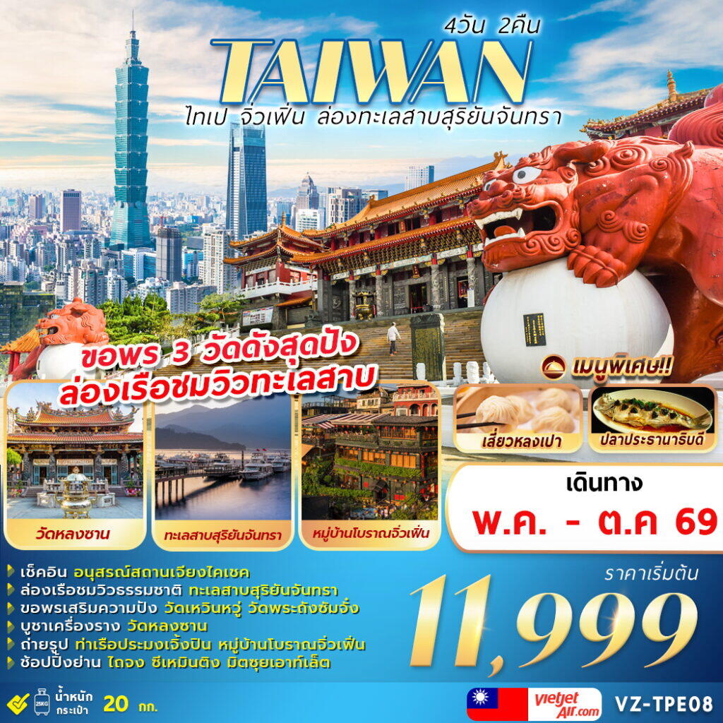 ทัวร์ไต้หวัน TAIWAN ไทเป จิวเฟิ่น ล่องทะเลสาบสุริยันจันทรา - บริษัท แองเจิลออนทัวร์ จำกัด