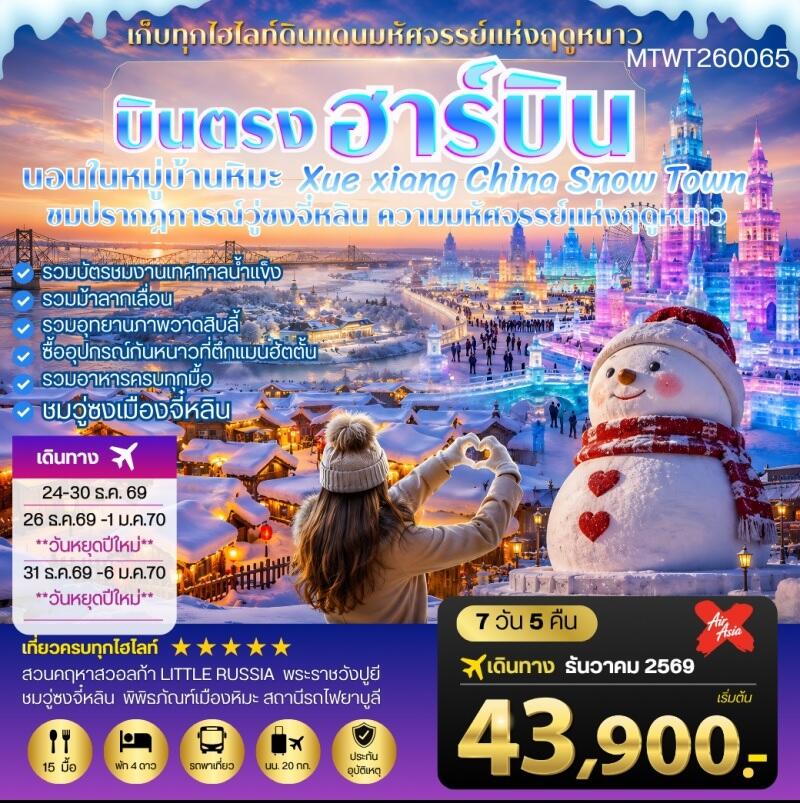 ทัวร์จีน บินตรงฮาร์บิน-วอลก้ารีสอร์ท-นอนในหมู่บ้านหิมะ Xue xiang - บริษัท แองเจิลออนทัวร์ จำกัด ทัวร์จีน บินตรงฮาร์บิน-วอลก้ารีสอร์ท-นอนในหมู่บ้านหิมะ Xue xiang - บริษัท แองเจิลออนทัวร์ จำกัด