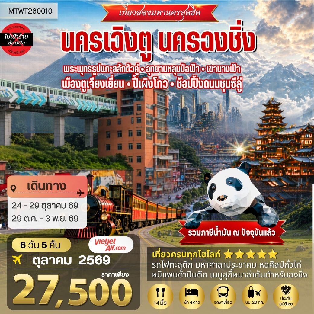ทัวร์จีน เที่ยวสองมหานครสุดฮิต นครเฉิงตู นครฉงชิ่ง - บริษัท แองเจิลออนทัวร์ จำกัด