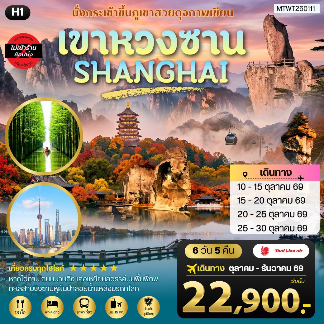ทัวร์จีน หวงซาน–เซี่ยงไฮ้–เส้าซิง–ชิงซานหู - บริษัท แองเจิลออนทัวร์ จำกัด ทัวร์จีน หวงซาน–เซี่ยงไฮ้–เส้าซิง–ชิงซานหู - บริษัท แองเจิลออนทัวร์ จำกัด