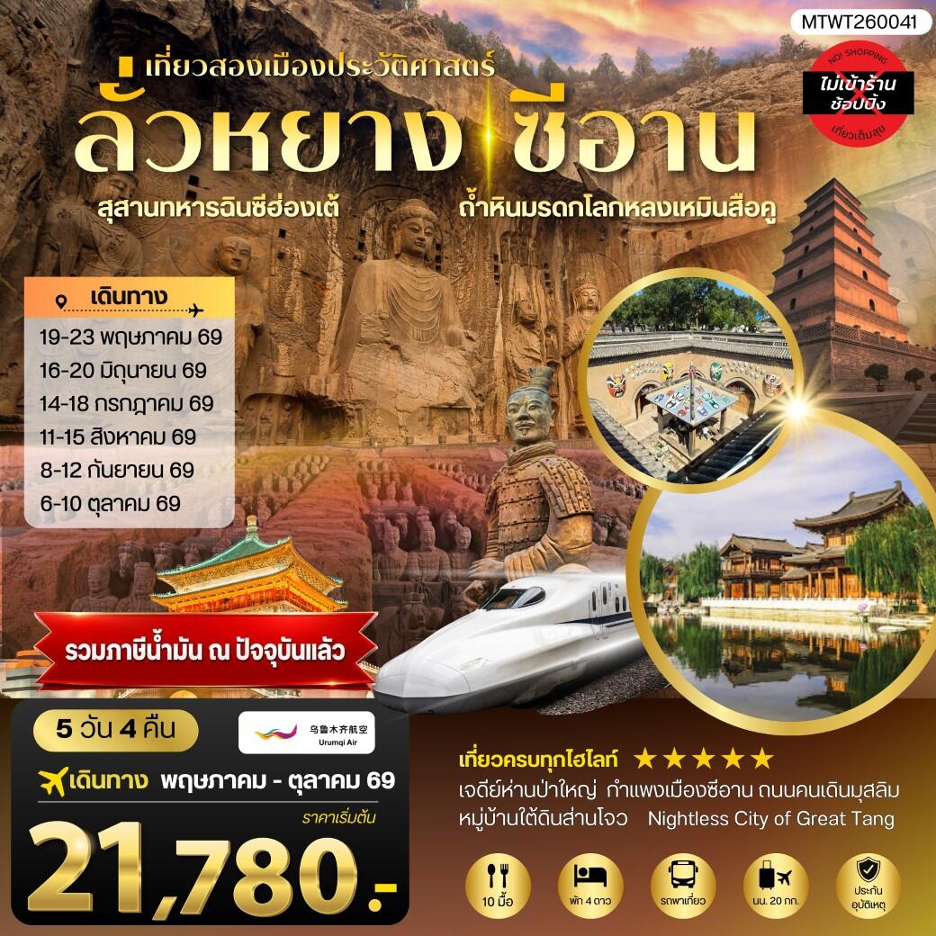 ทัวร์จีน เที่ยวสองเมืองประวัติศาสตร์นครลั่วหยาง นครซีอาน - บริษัท แองเจิลออนทัวร์ จำกัด ทัวร์จีน เที่ยวสองเมืองประวัติศาสตร์นครลั่วหยาง นครซีอาน - บริษัท แองเจิลออนทัวร์ จำกัด