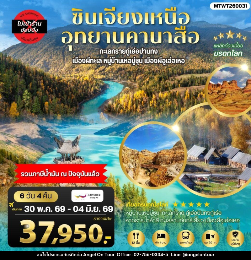 ทัวร์จีน ซินเจียงเหนือ อุทยานคานาสือ - บริษัท แองเจิลออนทัวร์ จำกัด