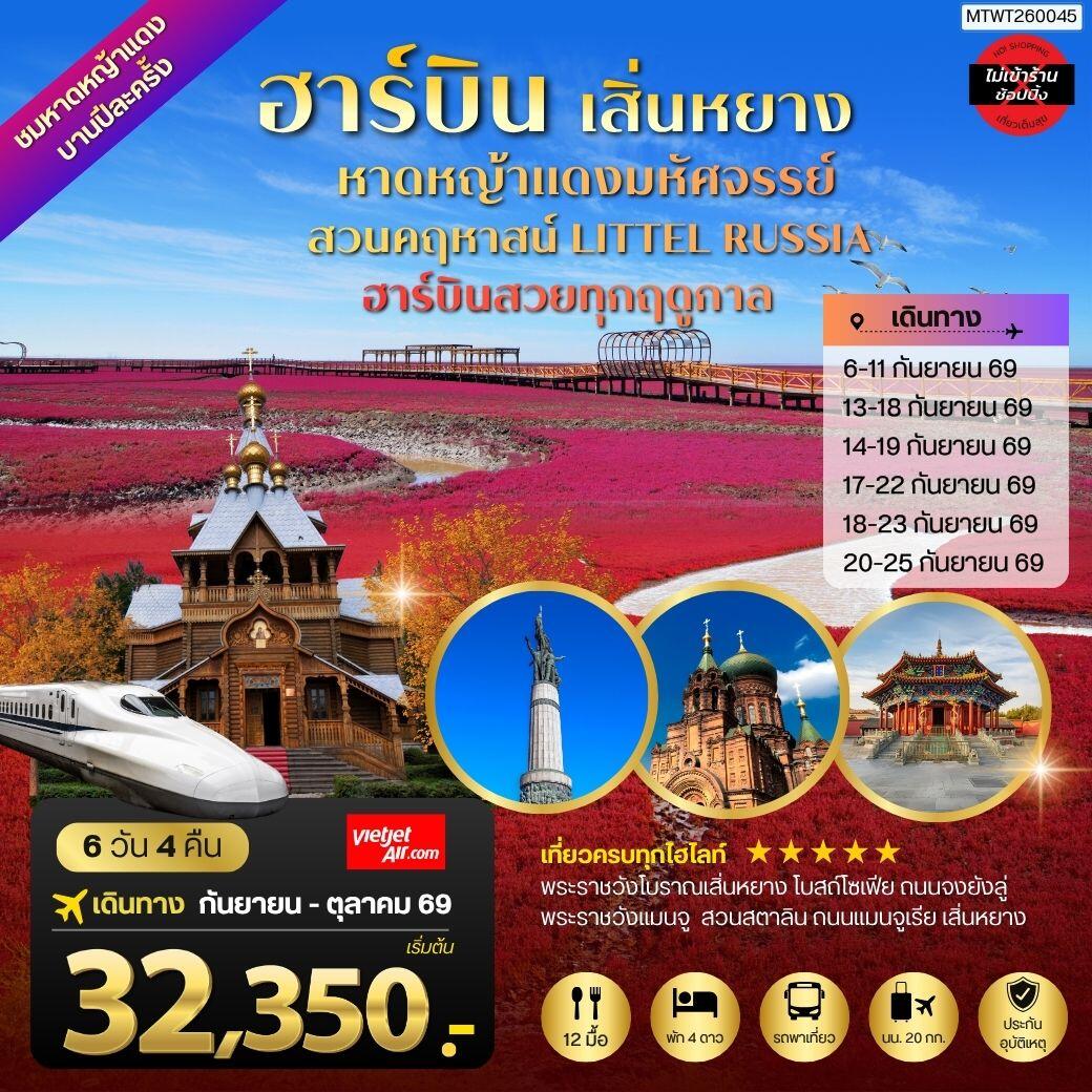 ทัวร์จีน ปักกิ่ง ชมหาดหญ้าแดง 1 ปี มีพียงปีละครั้ง เมืองเสิ่นหยาง เมืองฮาร์บิน - บริษัท แองเจิลออนทัวร์ จำกัด