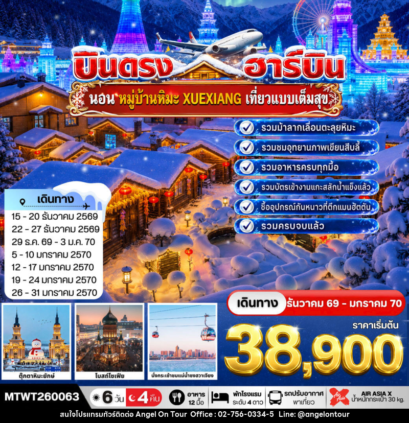 ทัวร์จีน บินตรงฮาร์บิน-นอนในหมู่บ้านหิมะ Xue xiang China Snow Town - บริษัท แองเจิลออนทัวร์ จำกัด