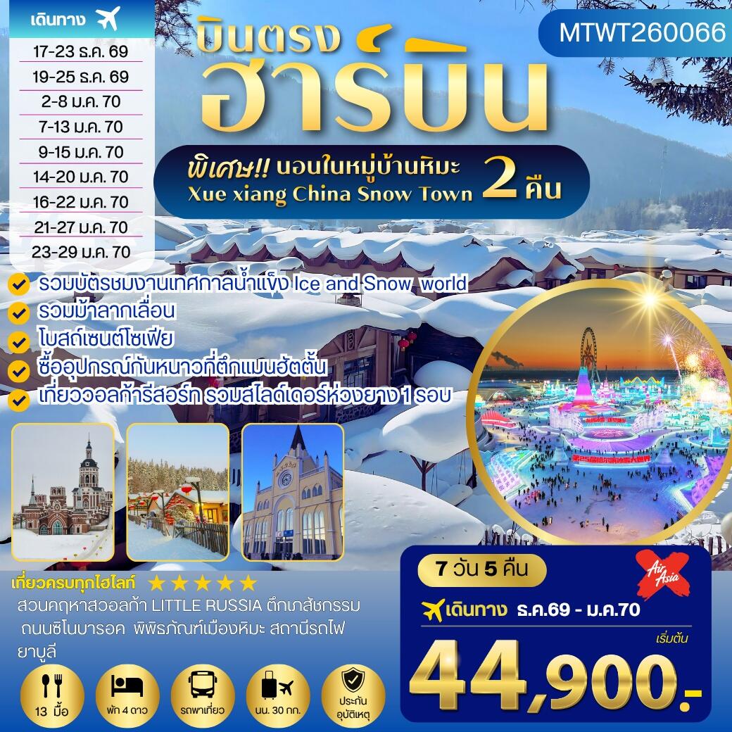 ทัวร์จีน เที่ยวฮาร์บิน นอนในหมู่บ้านหิมะ 2 คืน - บริษัท แองเจิลออนทัวร์ จำกัด