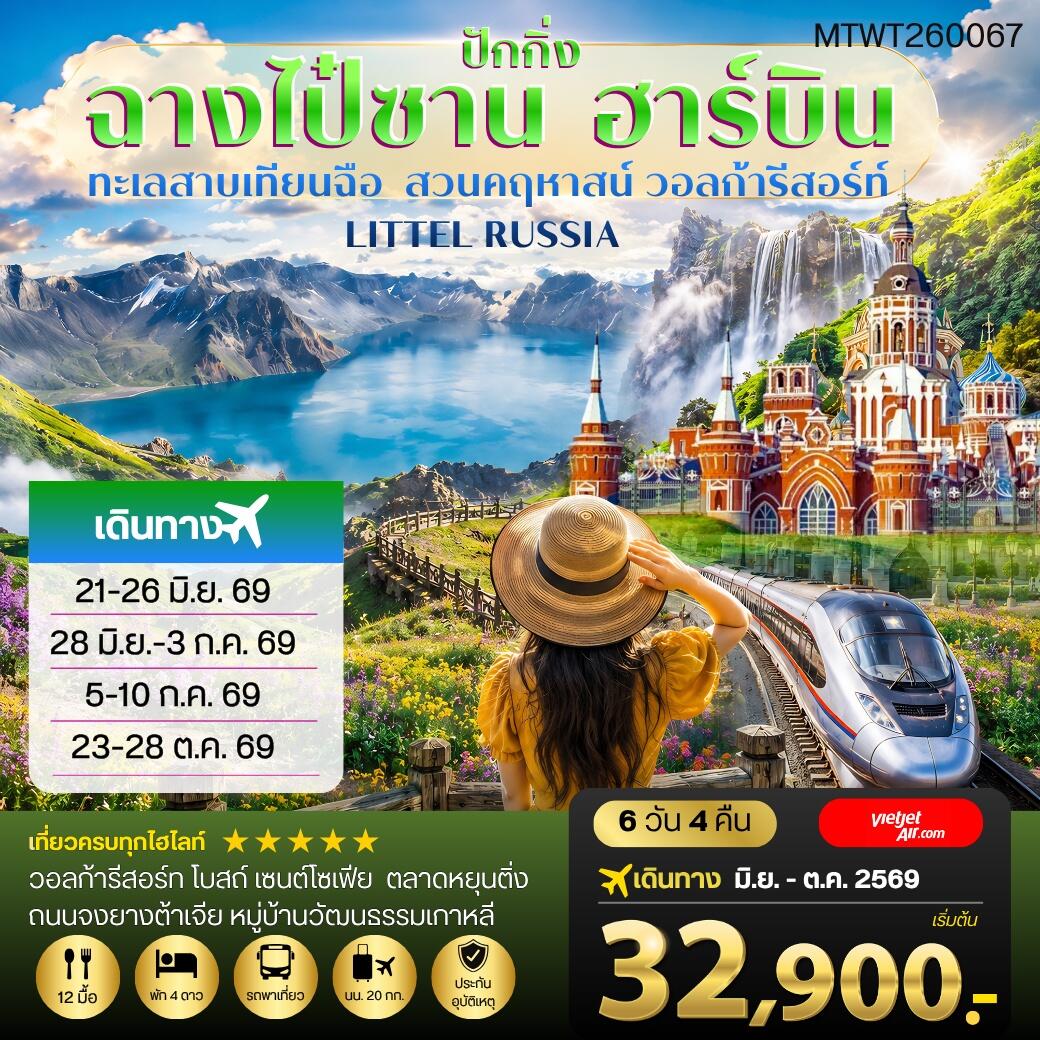 ทัวร์จีน ฉางไป๋ซาน-ทะเลสาบเทียนฉือ-ฮาร์บิน-วอลก้ารีสอร์ท-รถไฟความเร็วสูงปักกิ่ง - บริษัท แองเจิลออนทัวร์ จำกัด