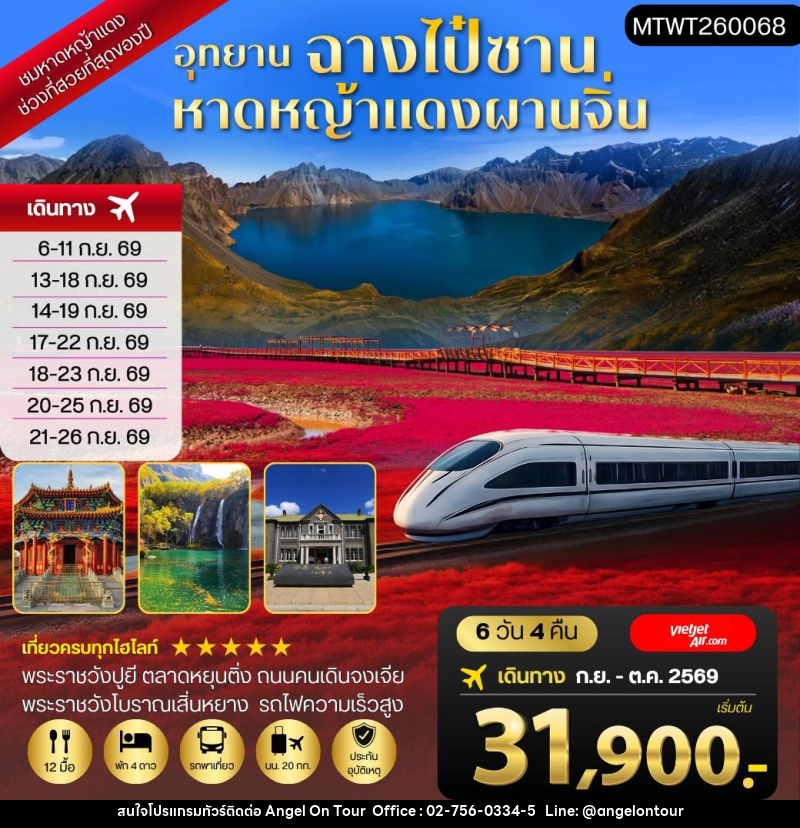 ทัวร์จีน ฉางไป๋ซาน-หาดหญ้าแดงผ่านจิ่น-เสิ่นหยาง - บริษัท แองเจิลออนทัวร์ จำกัด