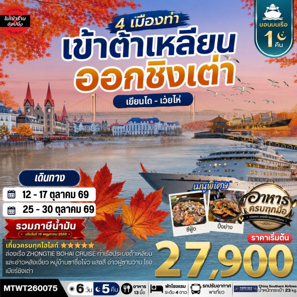 ทัวร์จีน เที่ยว 4 เมืองท่า เข้าต้าเหลียน-ออกชิงเต่า-เว่ยไห-เยียนไถ ช่วงใบไม้เปลี่ยนสี - บริษัท แองเจิลออนทัวร์ จำกัด