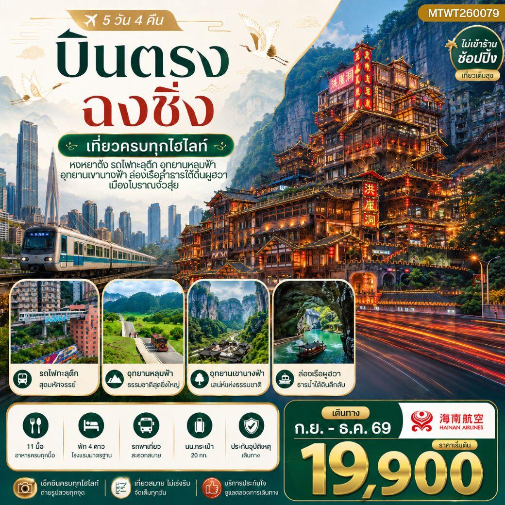 ทัวร์จีน บินตรงฉงชิ่ง อุทยานหลุมฟ้าอู่หลง เขานางฟ้า รถไฟทะลุตึก หงหยาต้ง - บริษัท แองเจิลออนทัวร์ จำกัด ทัวร์จีน บินตรงฉงชิ่ง อุทยานหลุมฟ้าอู่หลง เขานางฟ้า รถไฟทะลุตึก หงหยาต้ง - บริษัท แองเจิลออนทัวร์ จำกัด