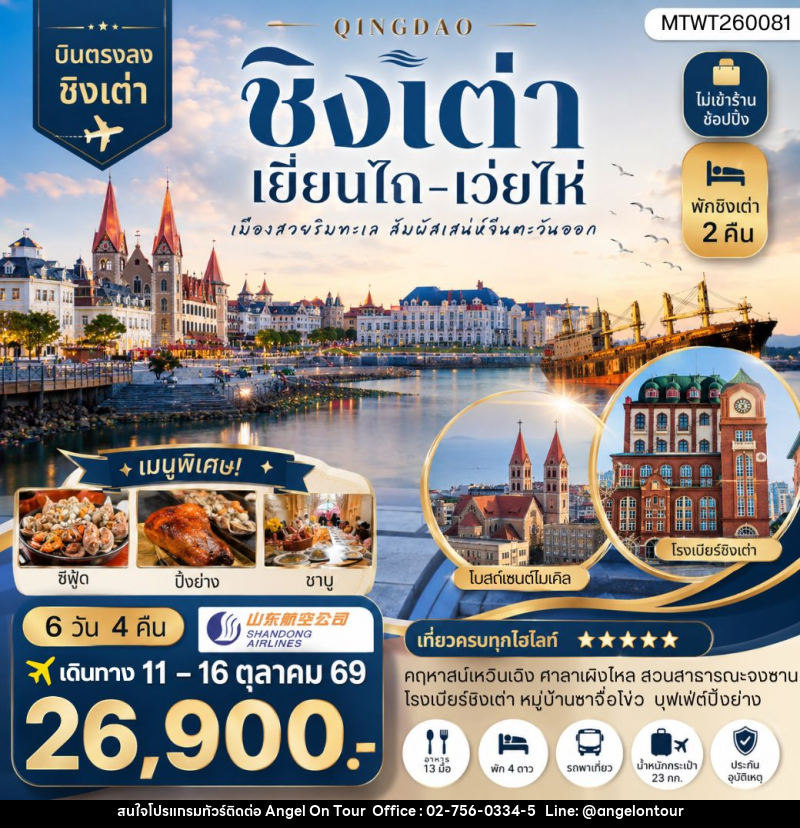 ทัวร์จีน บินตรงชิงเต่า-เยียนไถ-เว่ยไห่ 6 วัน 4 คืน - บริษัท แองเจิลออนทัวร์ จำกัด ทัวร์จีน บินตรงชิงเต่า-เยียนไถ-เว่ยไห่ 6 วัน 4 คืน - บริษัท แองเจิลออนทัวร์ จำกัด