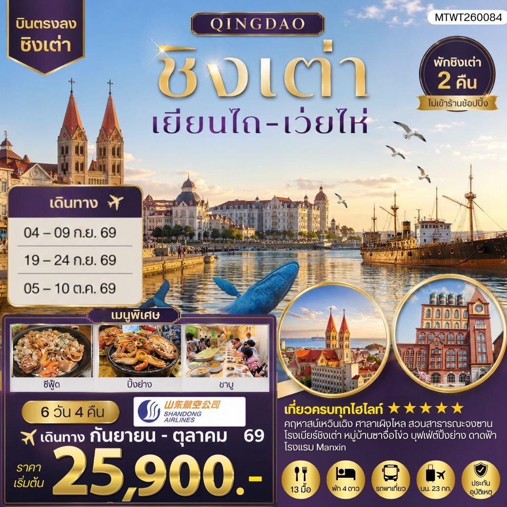 ทัวร์จีน บินตรงชิงเต่า-เยียนไถ-เว่ยไห่ - บริษัท แองเจิลออนทัวร์ จำกัด