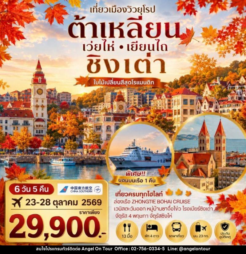 ทัวร์จีน เที่ยวเมืองวิวยุโรปสุดโรแมนติก ช่วงใบไม้เปลี่ยนสี ชิงเต่า เมืองต้าเหลียน เว่ยไห่ เยียนไถ - บริษัท แองเจิลออนทัวร์ จำกัด ทัวร์จีน เที่ยวเมืองวิวยุโรปสุดโรแมนติก ช่วงใบไม้เปลี่ยนสี ชิงเต่า เมืองต้าเหลียน เว่ยไห่ เยียนไถ - บริษัท แองเจิลออนทัวร์ จำกัด