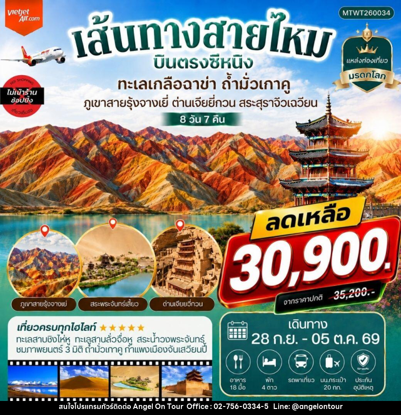 ทัวร์จีน บินตรงซีหนิง ทะเลเกลือฉาข่า ตุนหวง ถ้ามั่วเกาคู ขี่อูฐทะเลทรายหมิงซาซาน ด่านเจียยวี่กวน ภูเขาสายรุ้งจางเยี่ย สระสุราจิ่วเฉวียน - บริษัท แองเจิลออนทัวร์ จำกัด